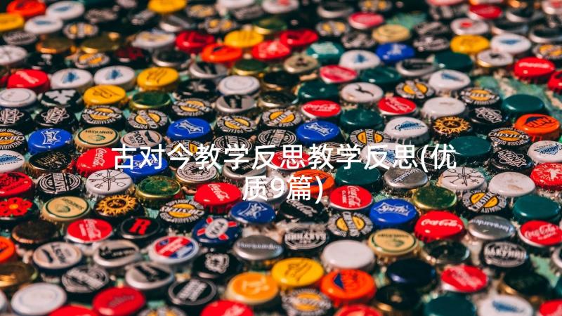 古对今教学反思教学反思(优质9篇)