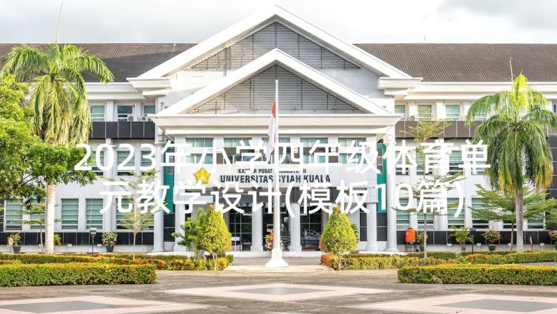 2023年小学四年级体育单元教学设计(模板10篇)