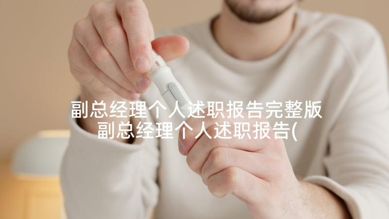 副总经理个人述职报告完整版 副总经理个人述职报告(通用5篇)