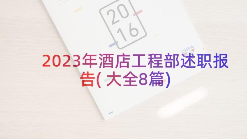 2023年酒店工程部述职报告(大全8篇)