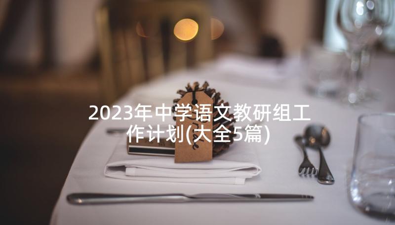 2023年中学语文教研组工作计划(大全5篇)