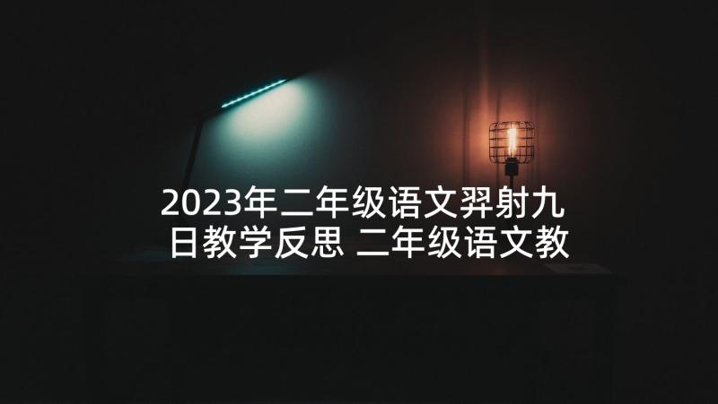 2023年二年级语文羿射九日教学反思 二年级语文教学反思(模板6篇)