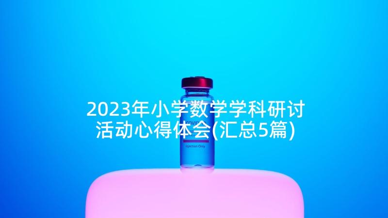 2023年小学数学学科研讨活动心得体会(汇总5篇)