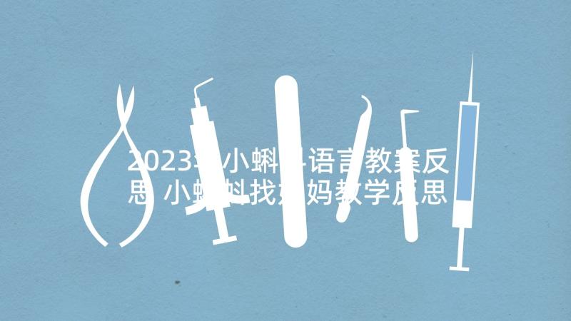 2023年小蝌蚪语言教案反思 小蝌蚪找妈妈教学反思(大全5篇)