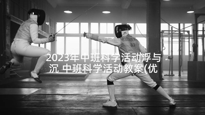 2023年中班科学活动浮与沉 中班科学活动教案(优质7篇)