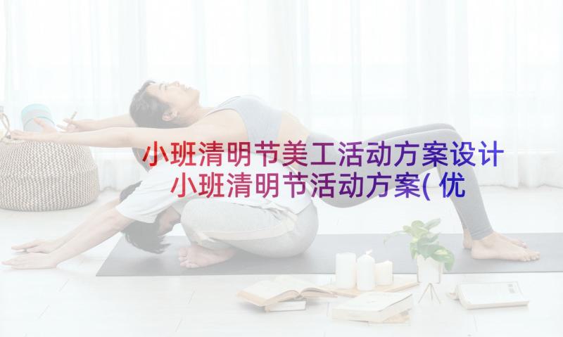 小班清明节美工活动方案设计 小班清明节活动方案(优秀5篇)