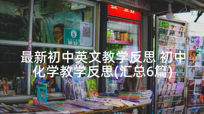 最新初中英文教学反思 初中化学教学反思(汇总6篇)