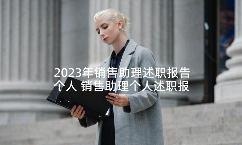 2023年销售助理述职报告个人 销售助理个人述职报告(优秀6篇)