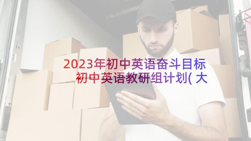 2023年初中英语奋斗目标 初中英语教研组计划(大全5篇)