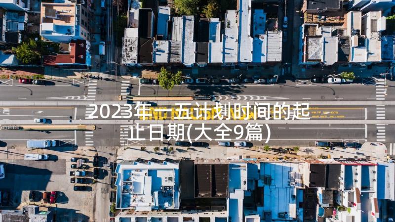 2023年一五计划时间的起止日期(大全9篇)