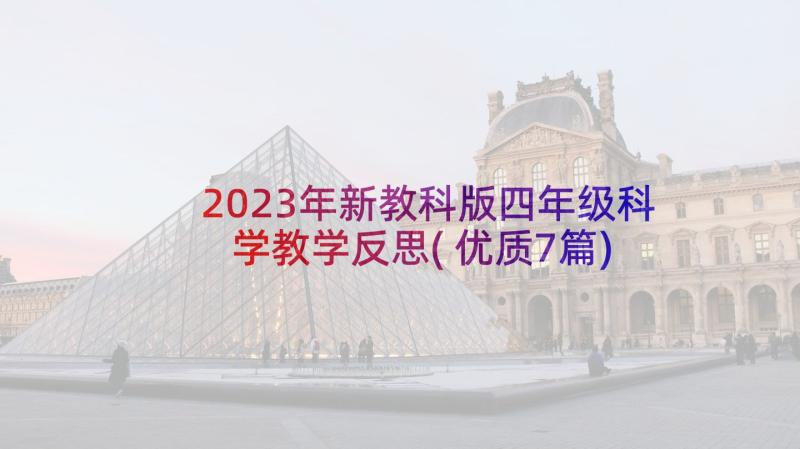 2023年新教科版四年级科学教学反思(优质7篇)