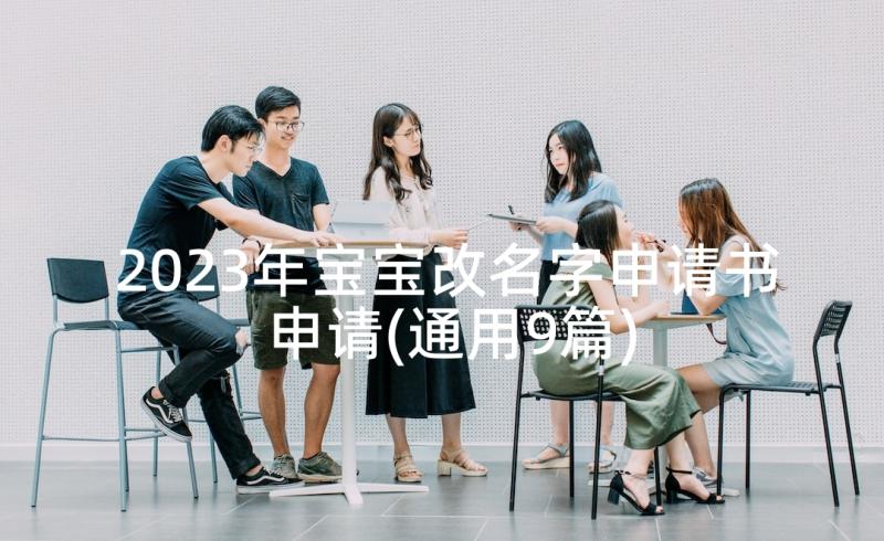 2023年宝宝改名字申请书申请(通用9篇)