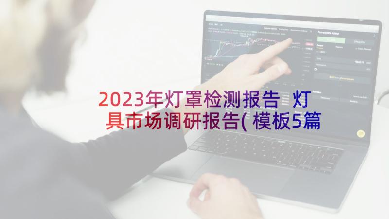 2023年灯罩检测报告 灯具市场调研报告(模板5篇)