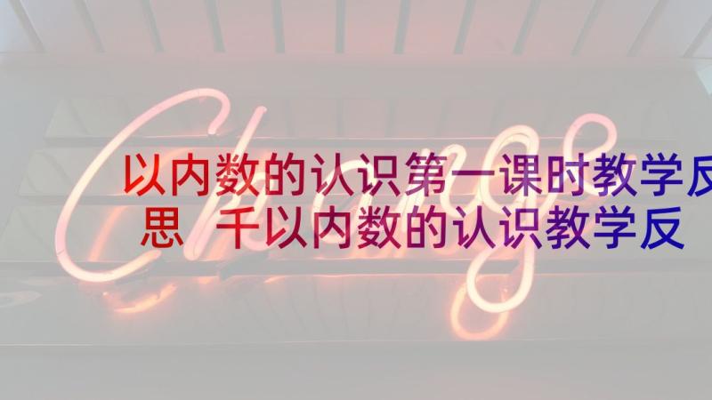 以内数的认识第一课时教学反思 千以内数的认识教学反思(大全9篇)