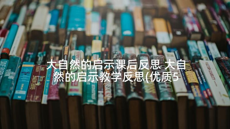 大自然的启示课后反思 大自然的启示教学反思(优质5篇)