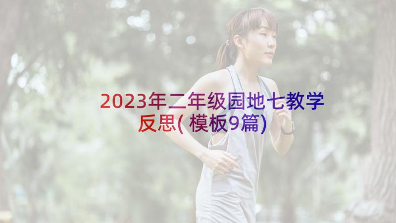 2023年二年级园地七教学反思(模板9篇)