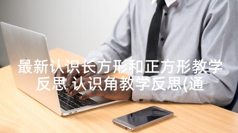 最新认识长方形和正方形教学反思 认识角教学反思(通用7篇)