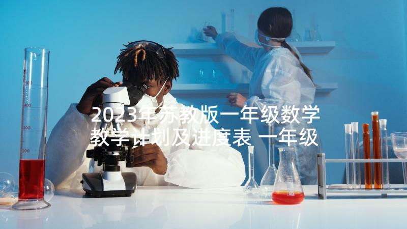 2023年苏教版一年级数学教学计划及进度表 一年级数学苏教版教学计划(精选8篇)