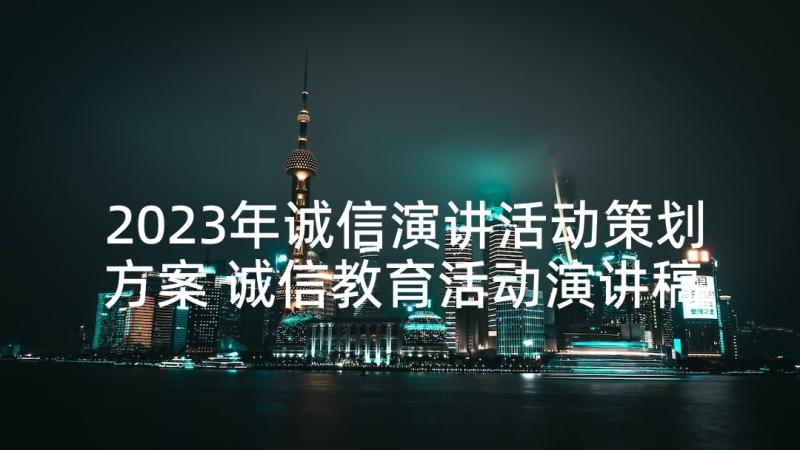 2023年诚信演讲活动策划方案 诚信教育活动演讲稿(汇总5篇)