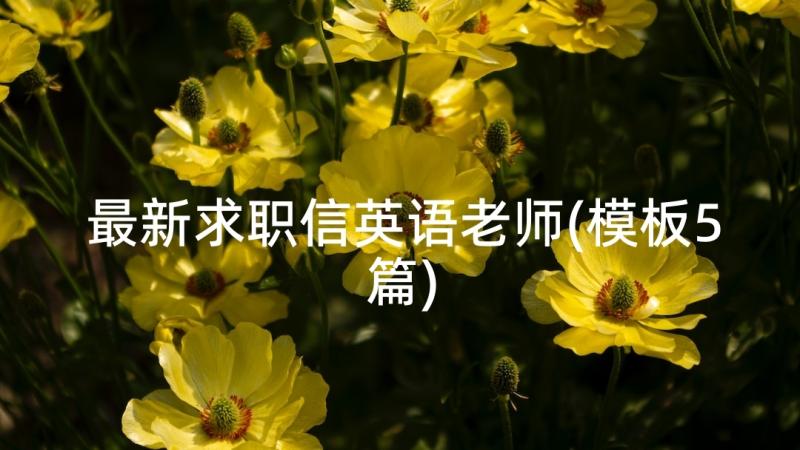 最新求职信英语老师(模板5篇)