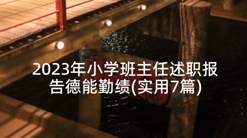 2023年小学班主任述职报告德能勤绩(实用7篇)