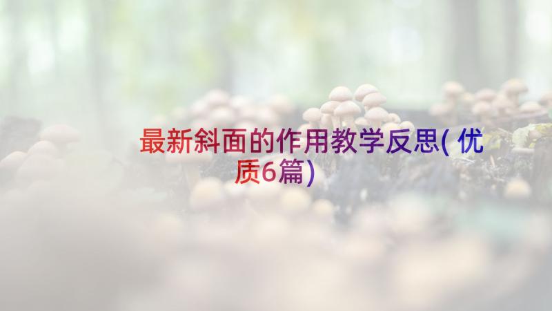 最新斜面的作用教学反思(优质6篇)