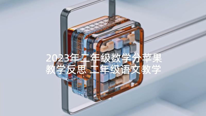 2023年二年级数学分苹果教学反思 二年级语文教学反思(精选8篇)