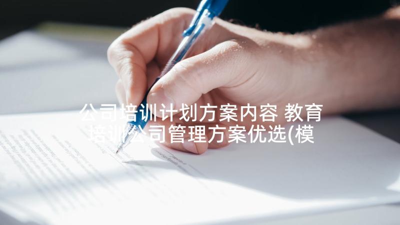 公司培训计划方案内容 教育培训公司管理方案优选(模板5篇)