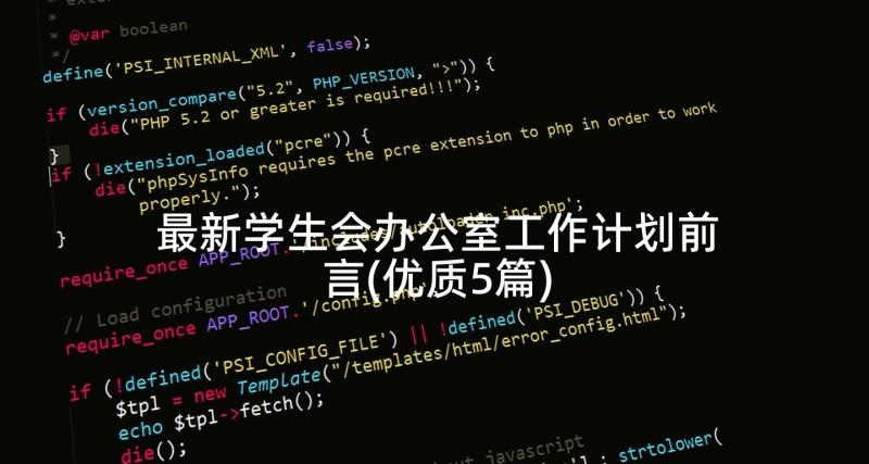 最新学生会办公室工作计划前言(优质5篇)