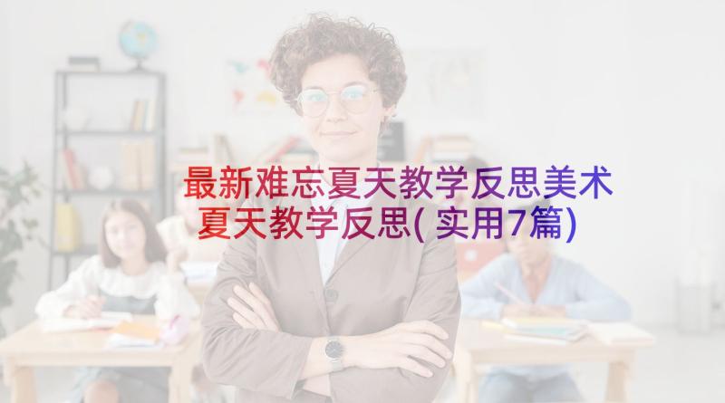 最新难忘夏天教学反思美术 夏天教学反思(实用7篇)