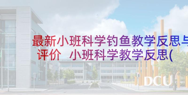 最新小班科学钓鱼教学反思与评价 小班科学教学反思(实用8篇)