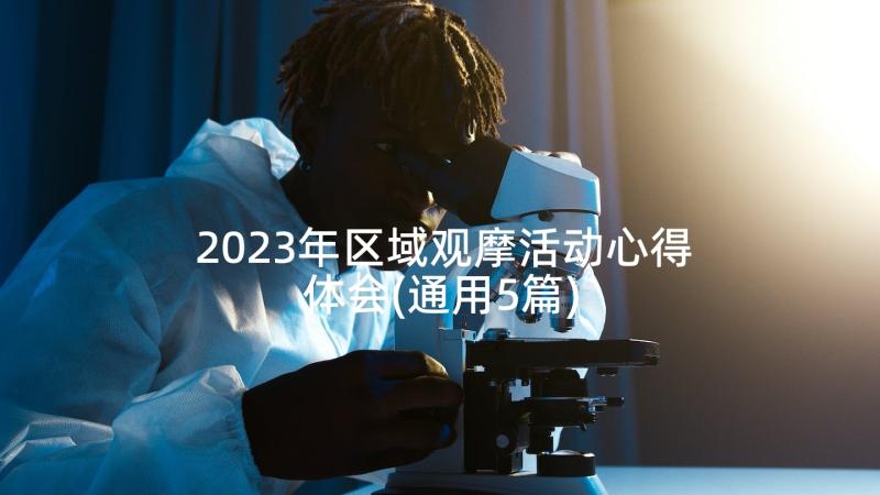 2023年区域观摩活动心得体会(通用5篇)