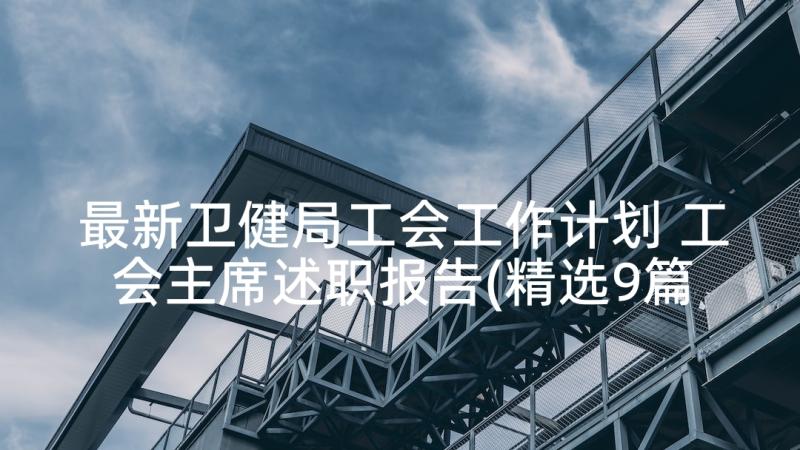 最新卫健局工会工作计划 工会主席述职报告(精选9篇)