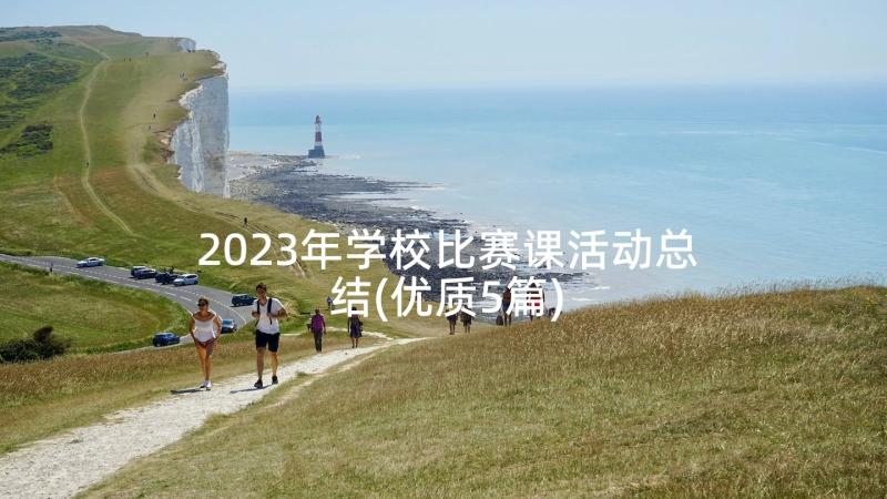 2023年学校比赛课活动总结(优质5篇)