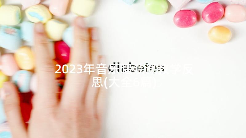 2023年音乐唱歌课教学反思(大全6篇)