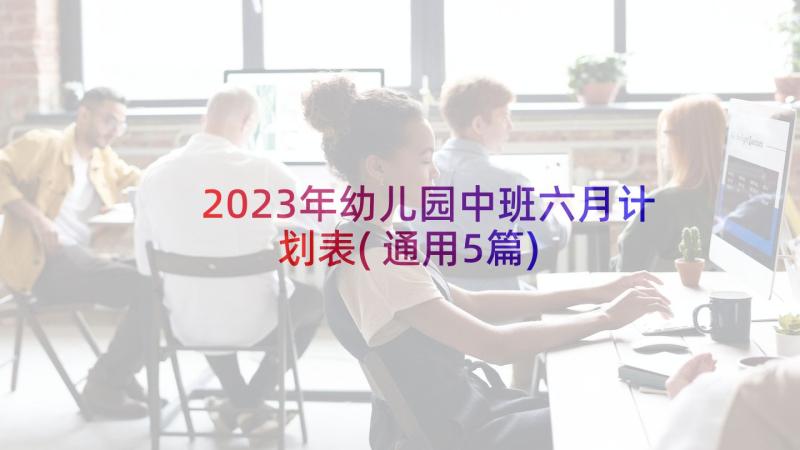 2023年幼儿园中班六月计划表(通用5篇)