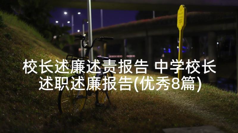 校长述廉述责报告 中学校长述职述廉报告(优秀8篇)