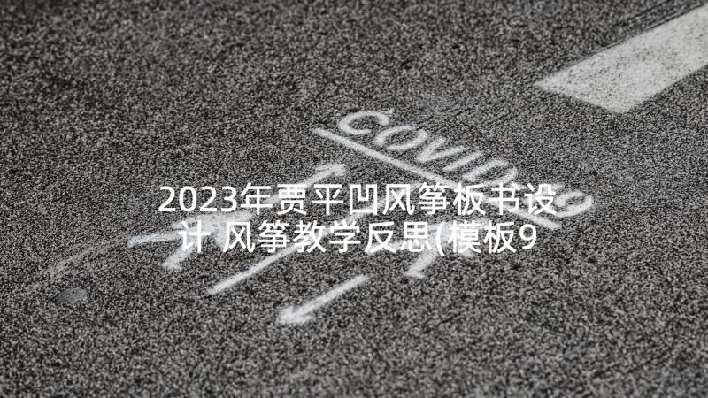 2023年贾平凹风筝板书设计 风筝教学反思(模板9篇)