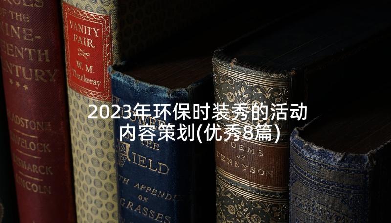 2023年环保时装秀的活动内容策划(优秀8篇)