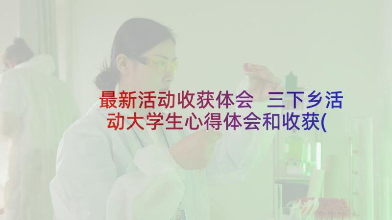 最新活动收获体会 三下乡活动大学生心得体会和收获(精选7篇)