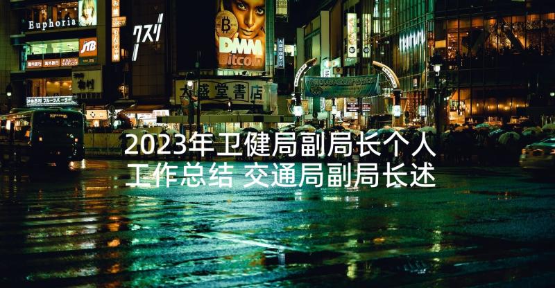 2023年卫健局副局长个人工作总结 交通局副局长述职述廉报告(实用5篇)