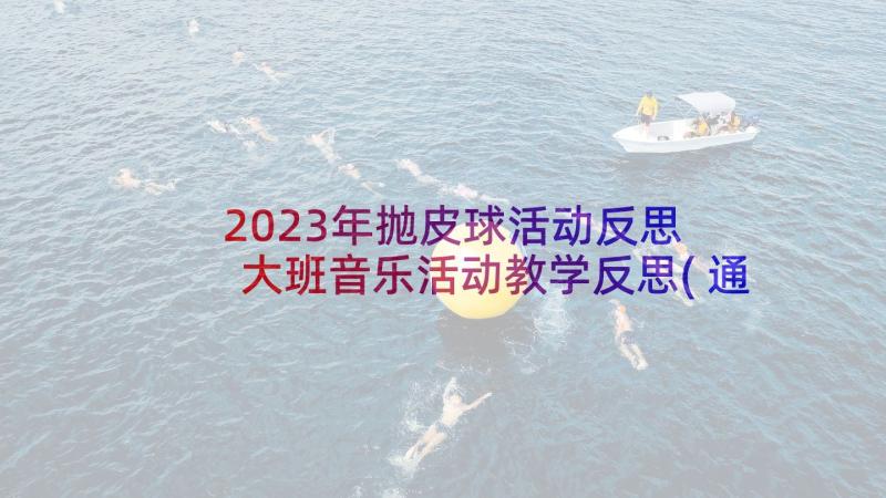 2023年抛皮球活动反思 大班音乐活动教学反思(通用5篇)