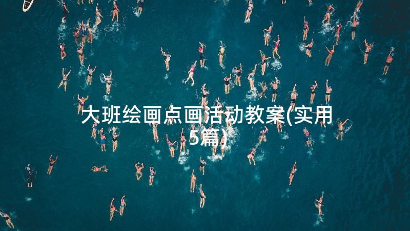 大班绘画点画活动教案(实用5篇)