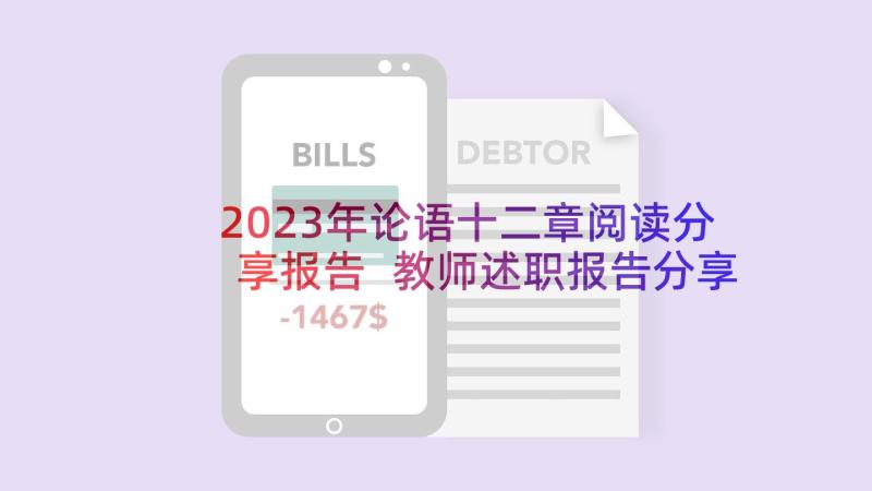 2023年论语十二章阅读分享报告 教师述职报告分享(优质6篇)