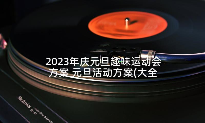 2023年庆元旦趣味运动会方案 元旦活动方案(大全5篇)