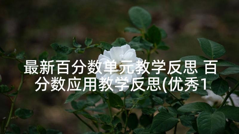 最新百分数单元教学反思 百分数应用教学反思(优秀10篇)