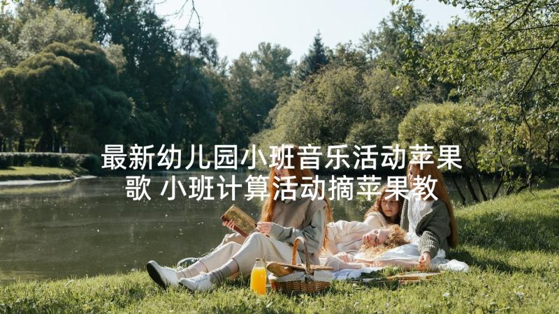 最新幼儿园小班音乐活动苹果歌 小班计算活动摘苹果教案及反思(通用5篇)