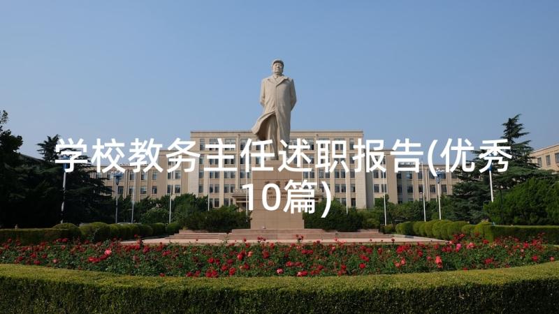 学校教务主任述职报告(优秀10篇)