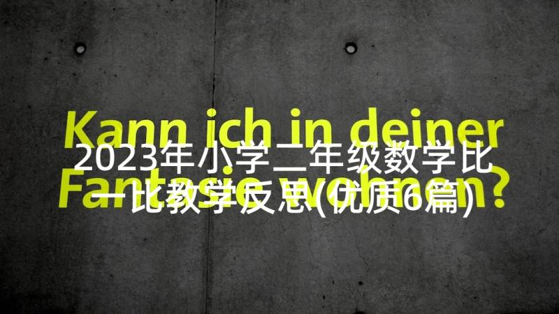 2023年小学二年级数学比一比教学反思(优质6篇)