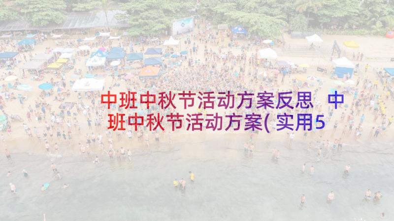 中班中秋节活动方案反思 中班中秋节活动方案(实用5篇)